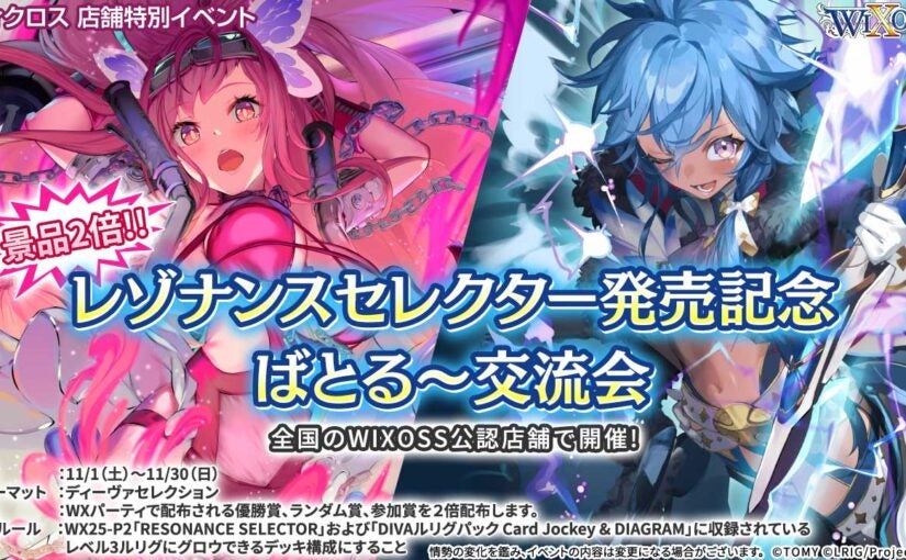 レゾナンスセレクター発売記念ばとる～交流会 - WIXOSS-ウィクロス