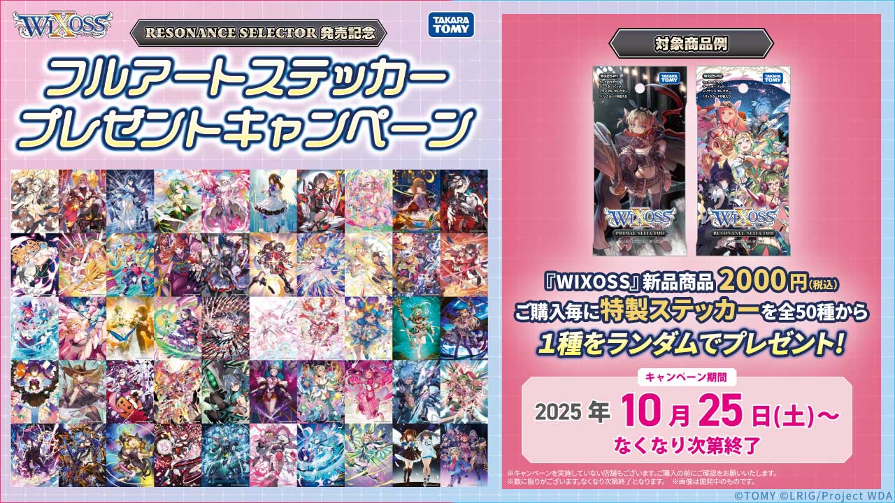 10/25(土)スタート!!】RESONANCE SELECTOR発売記念 フルアート