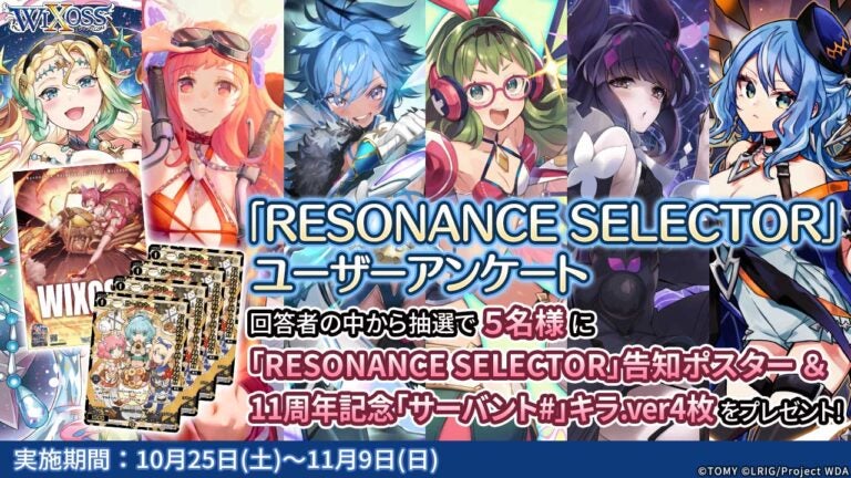「RESONANCE SELECTOR」ユーザーアンケート