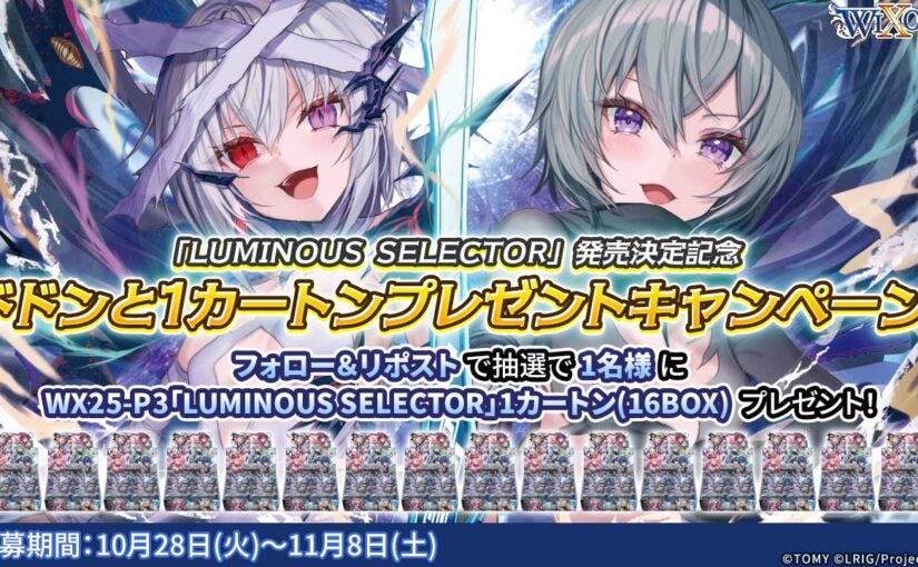 LUMINOUS SELECTOR」発売決定記念!! ドドンとカートンプレゼント