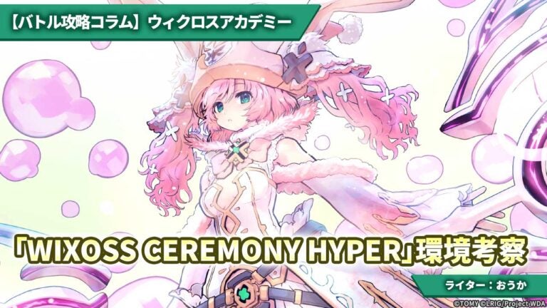 【バトル攻略コラム】ウィクロスアカデミー　「WIXOSS CEREMONY HYPER」環境考察