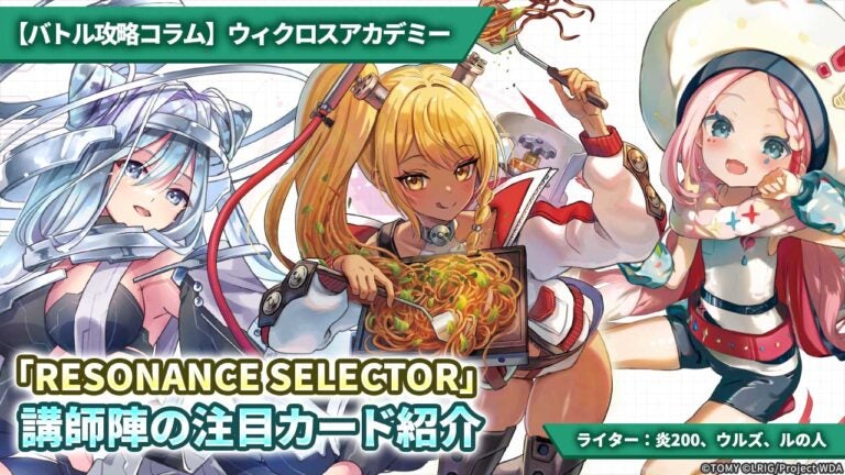 【バトル攻略コラム】ウィクロスアカデミー　「RESONANCE SELECTOR」講師陣の注目カード紹介