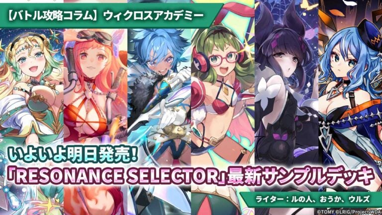 【バトル攻略コラム】ウィクロスアカデミー　いよいよ明日発売！「RESONANCE SELECTOR」最新サンプルデッキ