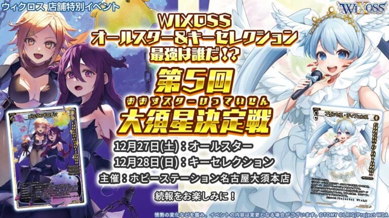 WIXOSSオールスター最強は誰だ!?「第5回 大須星決定戦」