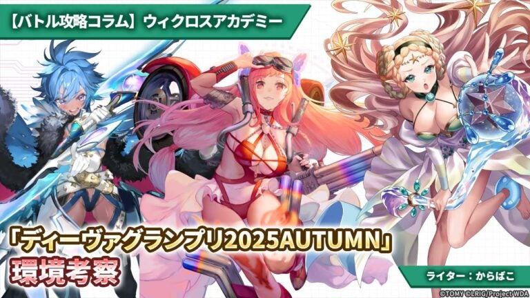 【バトル攻略コラム】ウィクロスアカデミー　「ディーヴァグランプリ2025AUTUMN」環境考察