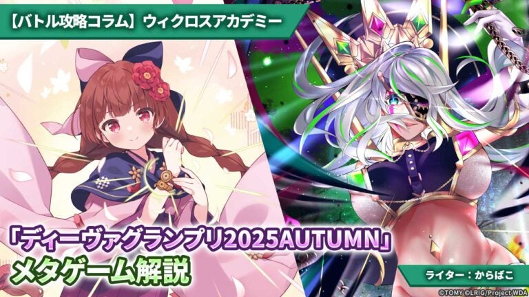 【バトル攻略コラム】ウィクロスアカデミー　「ディーヴァグランプリ2025AUTUMN」メタゲーム解説