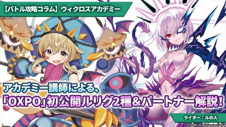 【バトル攻略コラム】ウィクロスアカデミー　アカデミー講師による、「OXPO」初公開ルリグ2種＆パートナー解説！