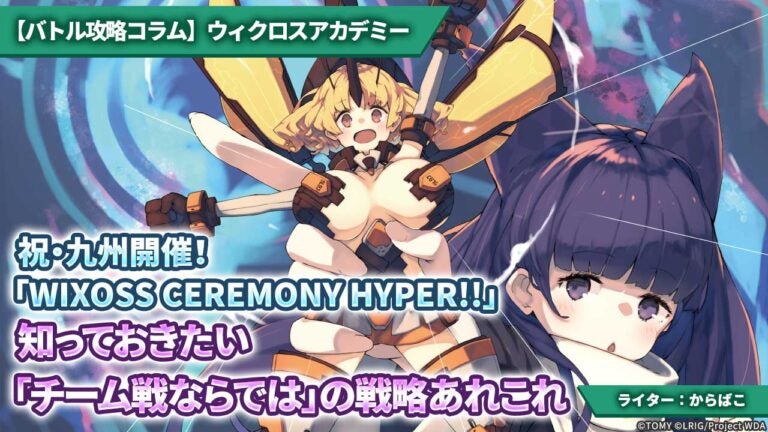 【バトル攻略コラム】ウィクロスアカデミー　祝・九州開催！「WIXOSS CEREMONY HYPER!!」知っておきたい「チーム戦ならでは」の戦略あれこれ
