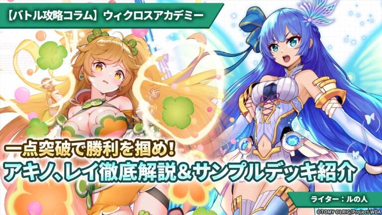 【バトル攻略コラム】ウィクロスアカデミー　一点突破で勝利を掴め！アキノ、レイ徹底解説＆サンプルデッキ紹介