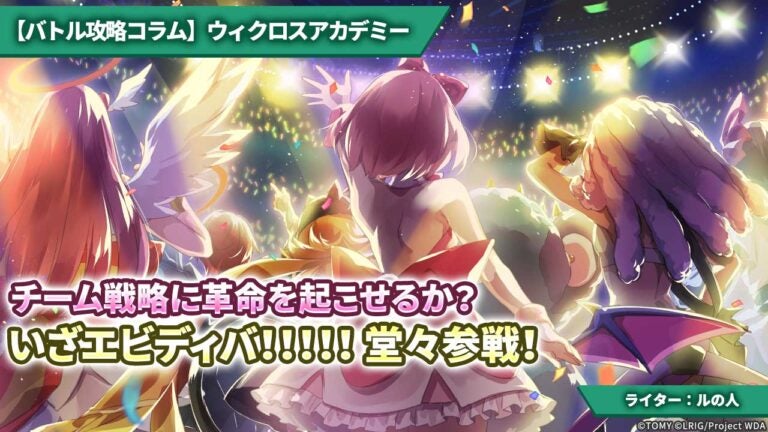 【バトル攻略コラム】ウィクロスアカデミー　チーム戦略に革命を起こせるか？いざエビディバ！！！！！堂々参戦！