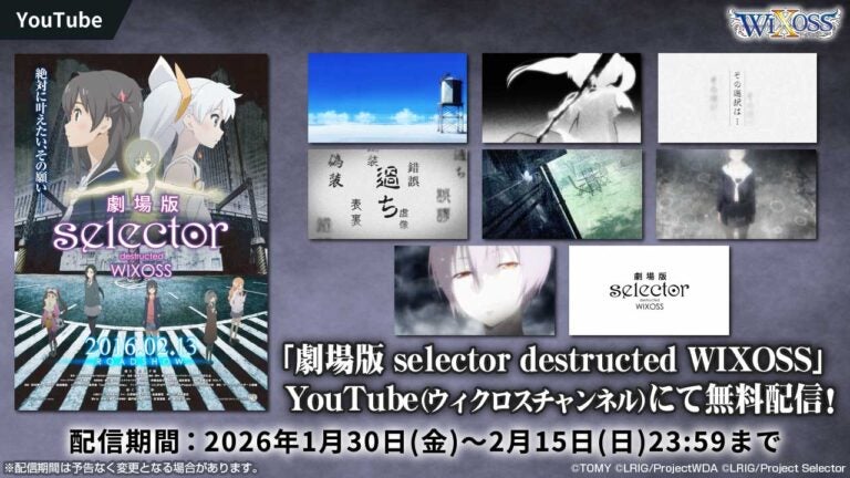 「LUMINOUS SELECTOR」発売＆劇場版放映10周年記念「劇場版 selector destructed WIXOSS」を期間限定配信！