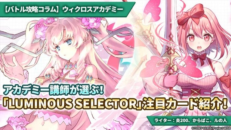 【バトル攻略コラム】ウィクロスアカデミー　アカデミー講師が選ぶ！「LUMINOUS SELECTOR」注目カード紹介！
