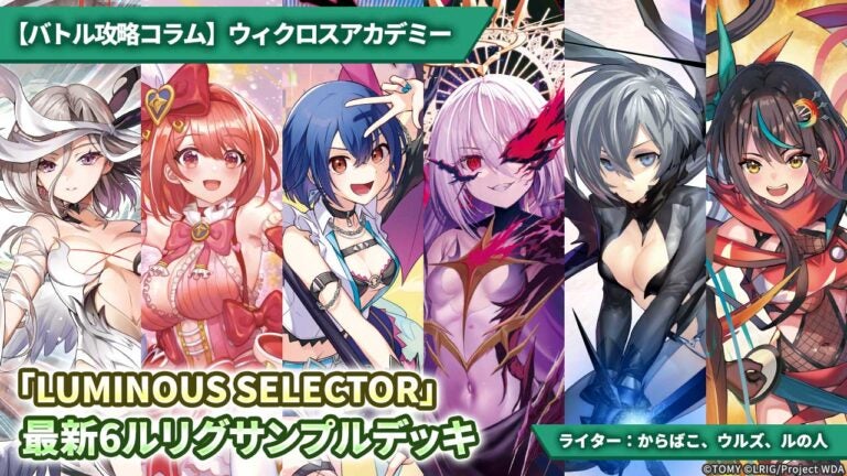 【バトル攻略コラム】ウィクロスアカデミー「LUMINOUS SELECTOR」最新6ルリグサンプルデッキ