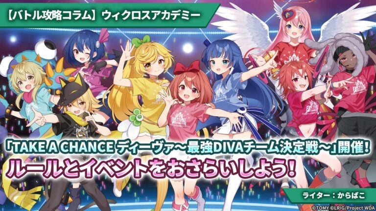 【バトル攻略コラム】ウィクロスアカデミー　「TAKE A CHANCE ディーヴァ〜最強DIVAチーム決定戦〜」開催！ルールとイベントをおさらいしよう！