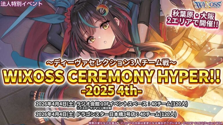 ディーヴァセレクション3人チーム戦「WIXOSS CEREMONY HYPER!! -2025 4th-」