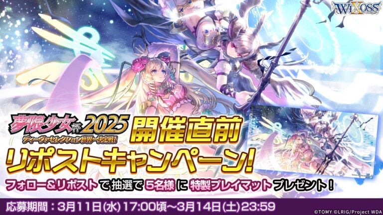 夢限少女杯2025 開催直前リポストキャンペーン