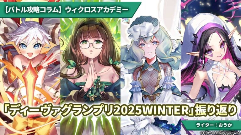 【バトル攻略コラム】ウィクロスアカデミー　「ディーヴァグランプリ2025WINTER」振り返り