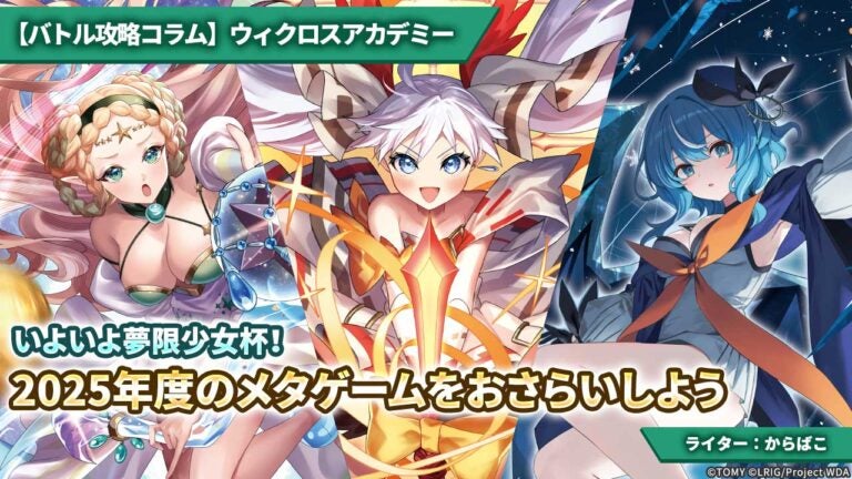 【バトル攻略コラム】ウィクロスアカデミー　いよいよ夢限少女杯！2025年度のメタゲームをおさらいしよう