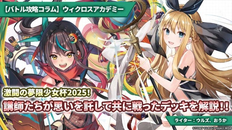 【バトル攻略コラム】ウィクロスアカデミー　激闘の夢限少女杯2025！講師たちが思いを託して共に戦ったデッキを解説!!