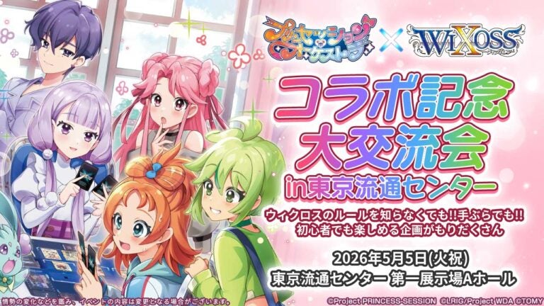 「プリンセッション・オーケストラ」×「WIXOSS」コラボ記念大交流会in東京流通センター