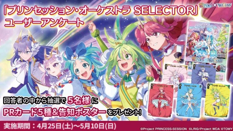 「プリンセッション・オーケストラ SELECTOR」ユーザーアンケート