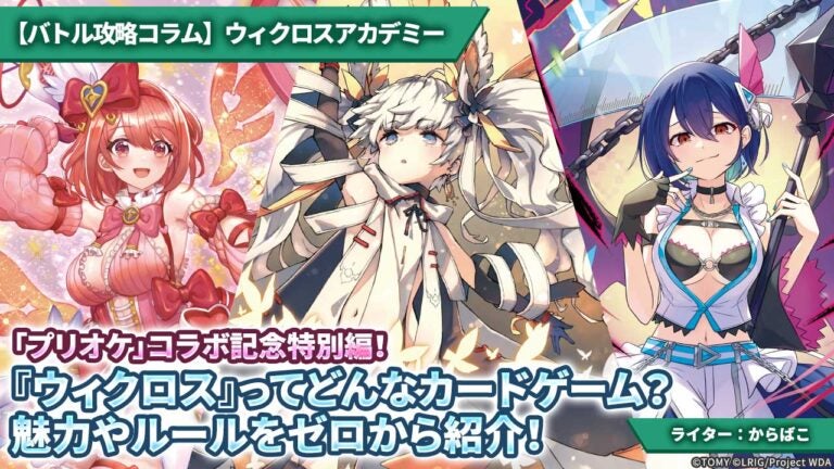【バトル攻略コラム】ウィクロスアカデミー　「プリオケ」コラボ記念特別編！『ウィクロス』ってどんなカードゲーム？魅力やルールをゼロから紹介！