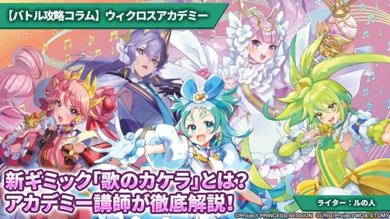 【バトル攻略コラム】ウィクロスアカデミー　新ギミック「歌のカケラ」とは？ アカデミー講師が徹底解説！
