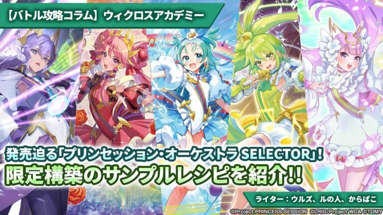【バトル攻略コラム】ウィクロスアカデミー　発売迫る「プリンセッション・オーケストラ SELECTOR」！限定構築のサンプルレシピを紹介!!
