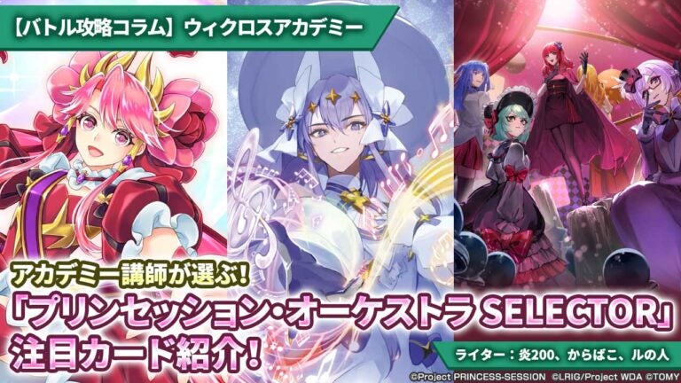 【バトル攻略コラム】ウィクロスアカデミー　アカデミー講師が選ぶ！「プリンセッション・オーケストラ SELECTOR」注目カード紹介！