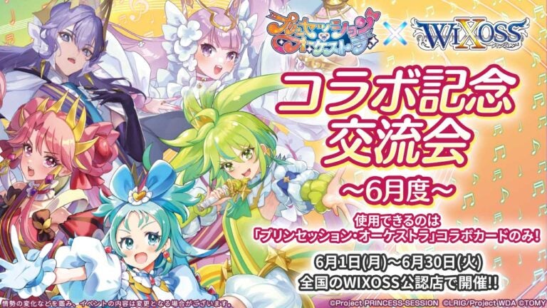 プレイマットがGETできる！？プリオケ×WIXOSS コラボ記念交流会～6月度～