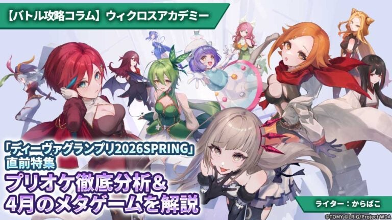 【バトル攻略コラム】ウィクロスアカデミー　「ディーヴァグランプリ2026SPRING」直前特集 プリオケ徹底分析＆4月のメタゲームを解説