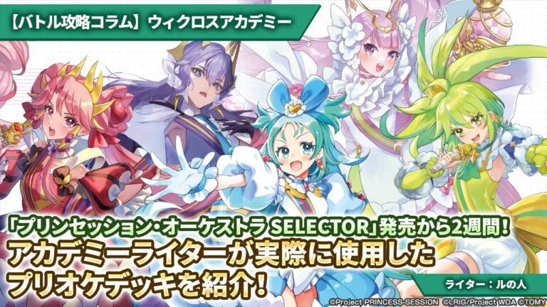 【バトル攻略コラム】ウィクロスアカデミー　「プリンセッション・オーケストラ SELECTOR」発売から2週間！アカデミーライターが実際に使用したプリオケデッキを紹介！