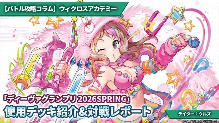 【バトル攻略コラム】ウィクロスアカデミー　「ディーヴァグランプリ 2026SPRING」使用デッキ紹介&対戦レポート
