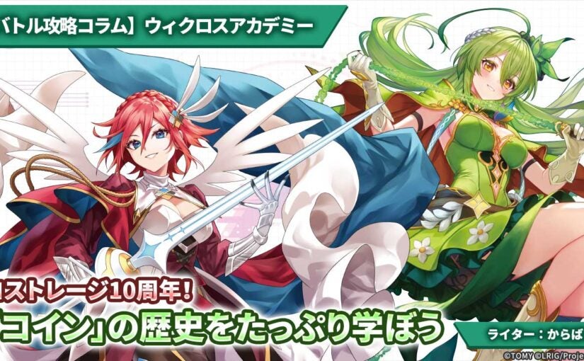 バトル攻略コラム】ウィクロスアカデミー ロストレージ10周年