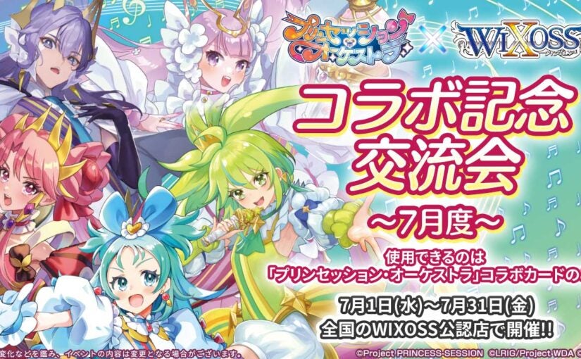 プレイマットがGETできる！？プリオケ×WIXOSS コラボ記念交流会～7月度