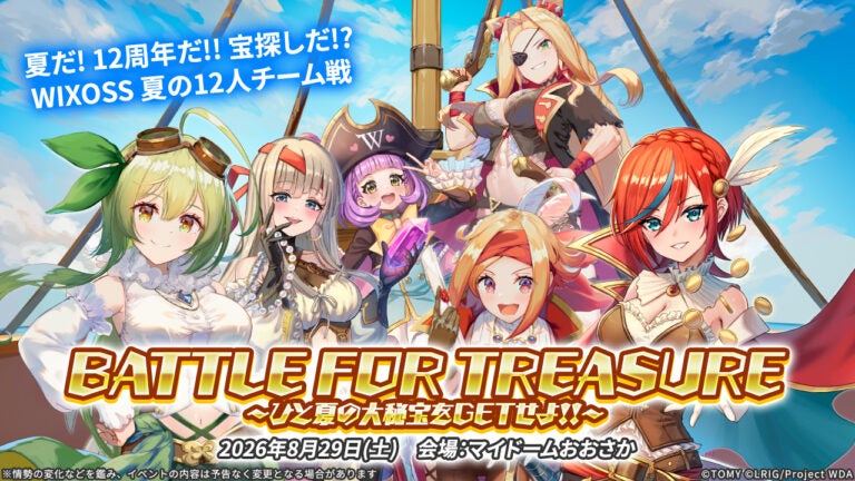 【ドラゴンスター主催!!】夏だ! 12周年だ!! 宝探しだ!?WIXOSS 夏の12人チーム戦「BATTLE FOR TREASURE」～ひと夏の大秘宝をGETせよ!!～
