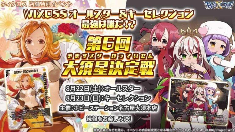 WIXOSSオールスター＆キーセレクション最強は誰だ!?「第6回 大須星決定戦」