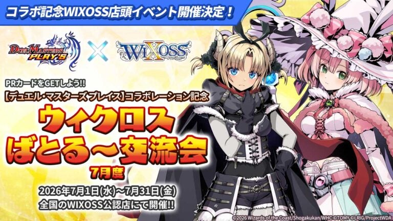 PRカードをGETしよう！デュエプレコラボ記念 ウィクロスばとる～交流会-7月度-