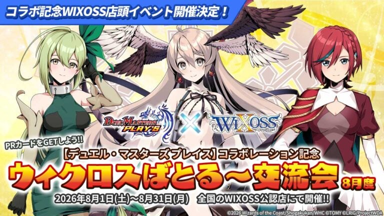 PRカードをGETしよう！デュエプレコラボ記念 ウィクロスばとる～交流会-8月度-