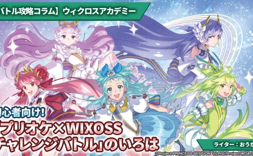 wixoss/ウィクロス プリンセス・ネージュ　フルホイルデッキ　プリオケ バトル攻略コラム】ウィクロスアカデミー 初心者向け！「プリオケ