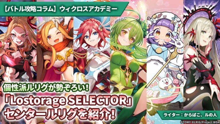 【バトル攻略コラム】ウィクロスアカデミー　個性派ルリグが勢ぞろい！「Lostorage SELECTOR」センタールリグを紹介！
