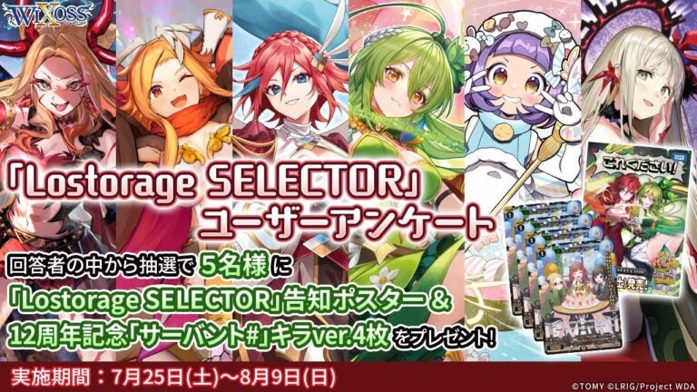 「Lostorage SELECTOR」ユーザーアンケート