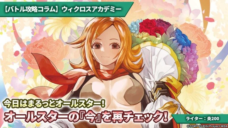 【バトル攻略コラム】ウィクロスアカデミー　今日はまるっとオールスター！オールスターの『今』を再チェック！