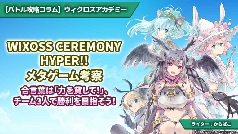【バトル攻略コラム】ウィクロスアカデミー　「WIXOSS CEREMONY HYPER!!」メタゲーム考察 — 合言葉は「力を貸して！」、チーム3人で勝利を目指そう！ —