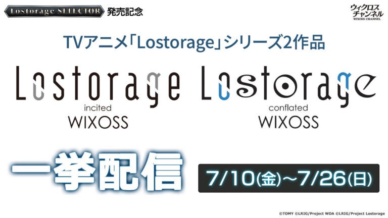 アニメ「Lostorage」シリーズ 7/10～7/26まで一挙無料配信!!