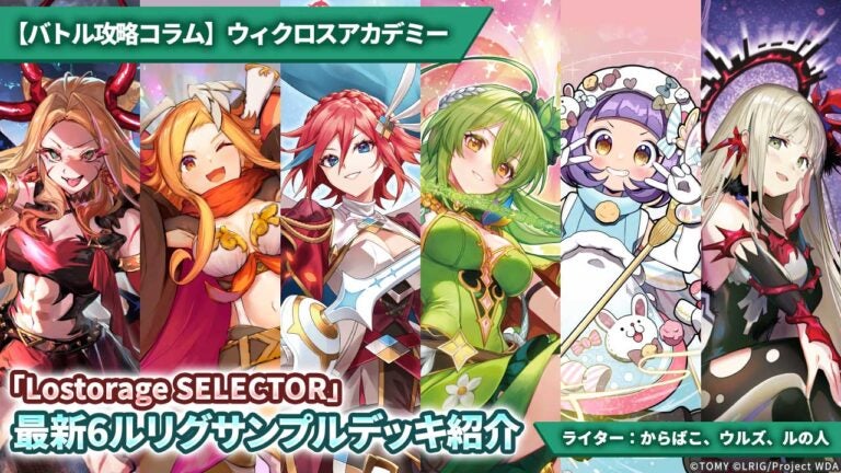 【バトル攻略コラム】ウィクロスアカデミー　「Lostorage SELECTOR」最新6ルリグサンプルデッキ紹介