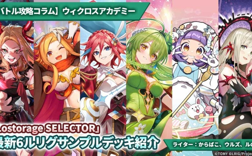 バトル攻略コラム】ウィクロスアカデミー 「Lostorage SELECTOR」最新6