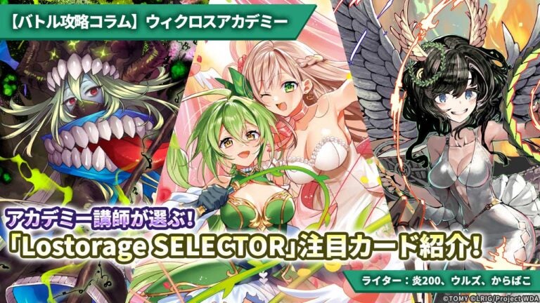 【バトル攻略コラム】ウィクロスアカデミー　アカデミー講師が選ぶ！「Lostorage SELECTOR」注目カード紹介！