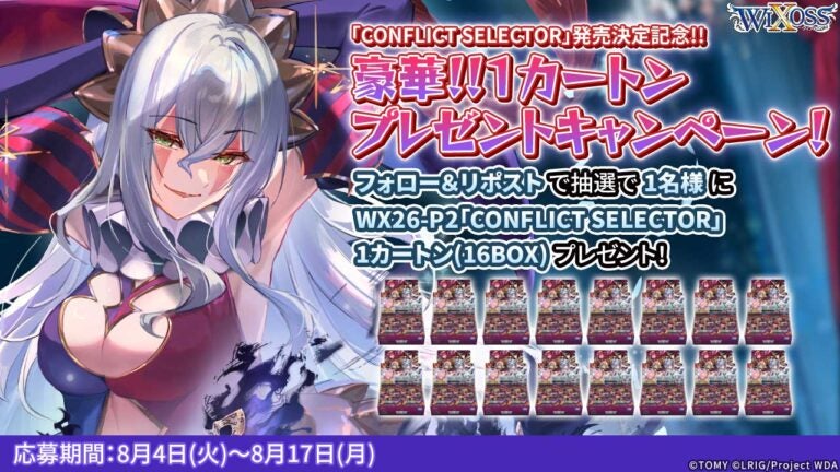 「CONFLICT SELECTOR」発売決定記念!!豪華!!1カートンプレゼントキャンペーン!