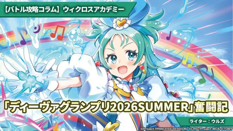 【バトル攻略コラム】ウィクロスアカデミー　「ディーヴァグランプリ2026SUMMER」奮闘記